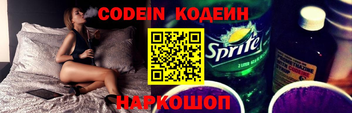Великий Новгород  Codein напиток Lean (лин)  Codein Purple Drank  Вход с VPN 